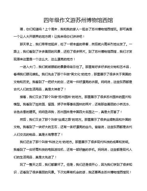 四年级作文游苏州博物馆西馆
