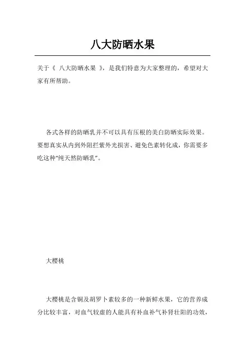 八大防晒水果