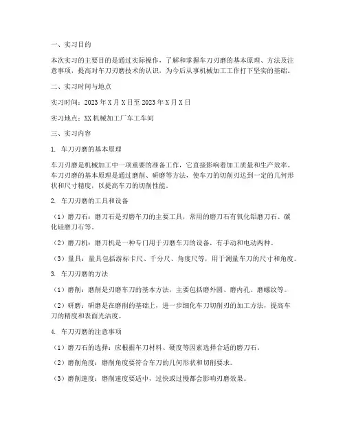 车刀的刃磨的实习报告