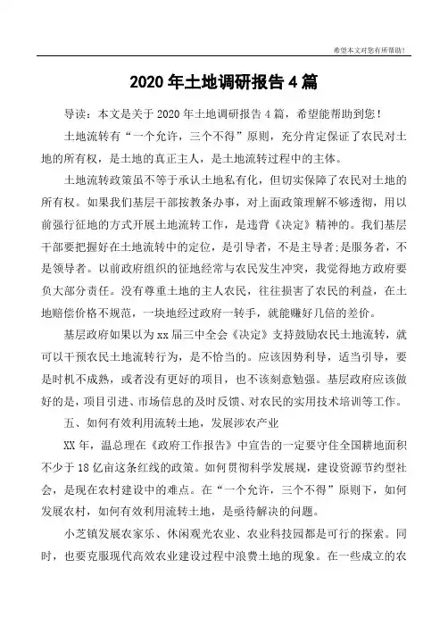 2020年土地调研报告4篇
