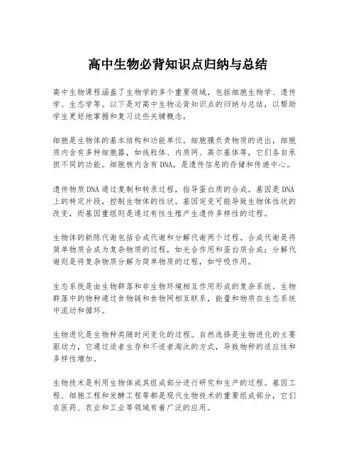 高中生物必背知识点归纳与总结