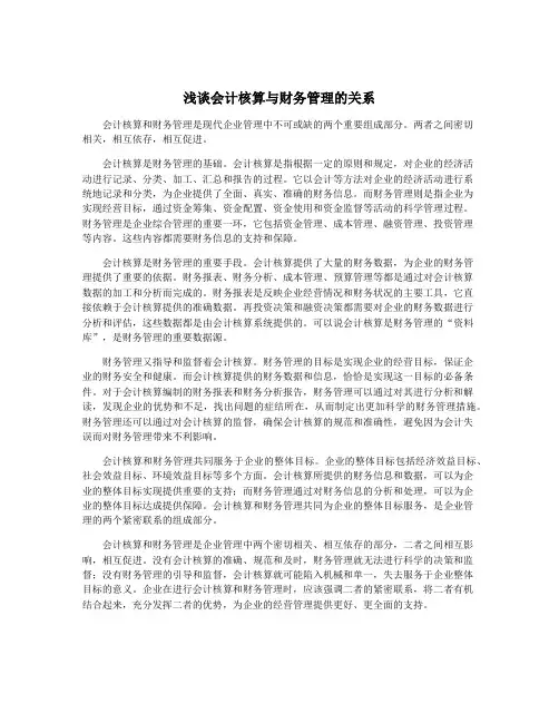 浅谈会计核算与财务管理的关系