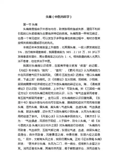 头痛（中医内科学）