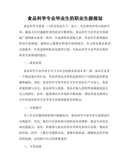 食品科学专业毕业生的职业生涯规划
