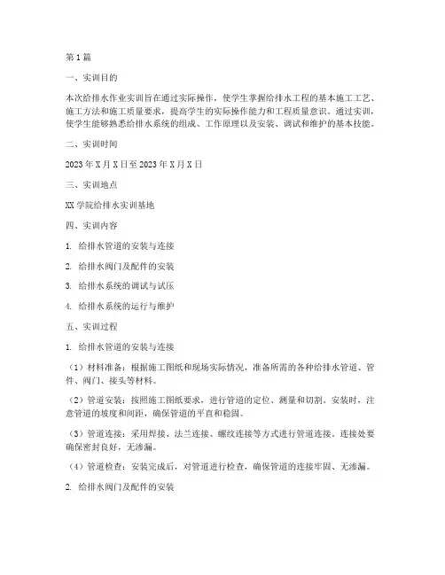 给排水作业实训报告(3篇)