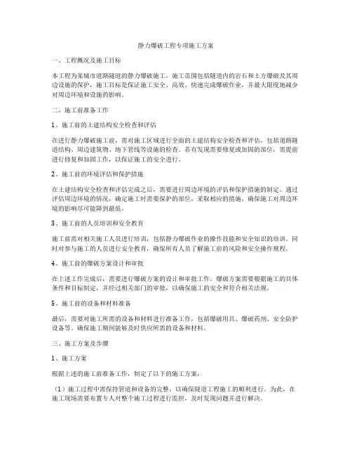 静力爆破工程专项施工方案
