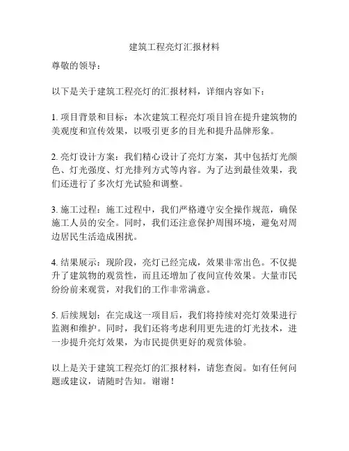 建筑工程亮灯汇报材料
