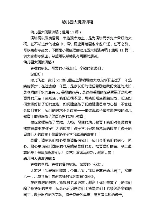 幼儿园大班演讲稿（通用11篇）