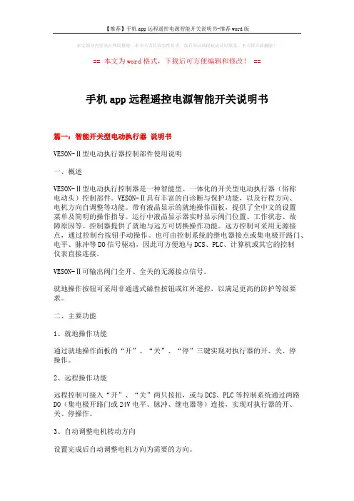 【推荐】手机app远程遥控电源智能开关说明书-推荐word版 (7页)