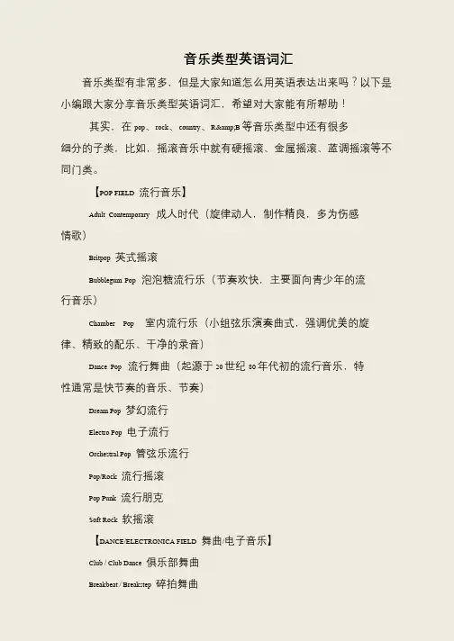 音乐类型英语词汇