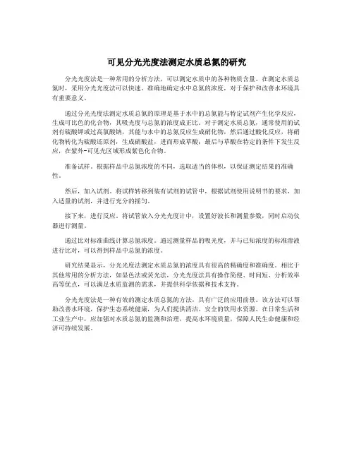 可见分光光度法测定水质总氮的研究