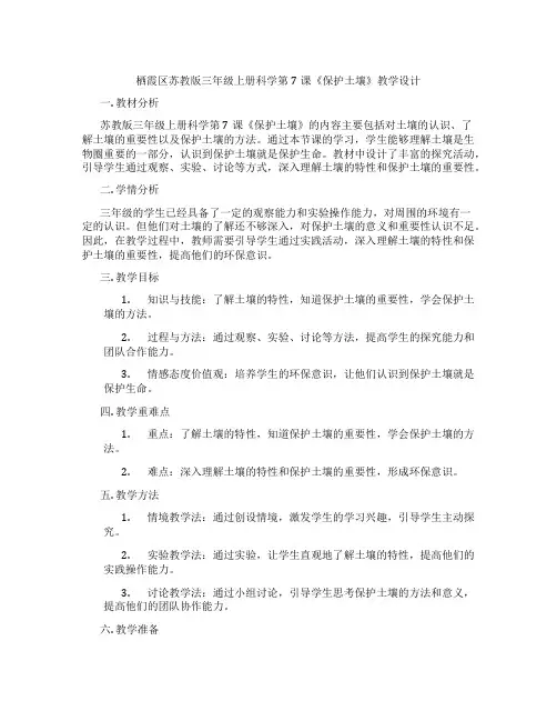 栖霞区苏教版三年级上册科学第7课《保护土壤》教学设计