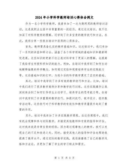 2024年小学科学教师培训心得体会例文(3篇)