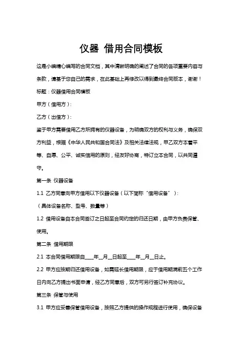 仪器借用合同模板
