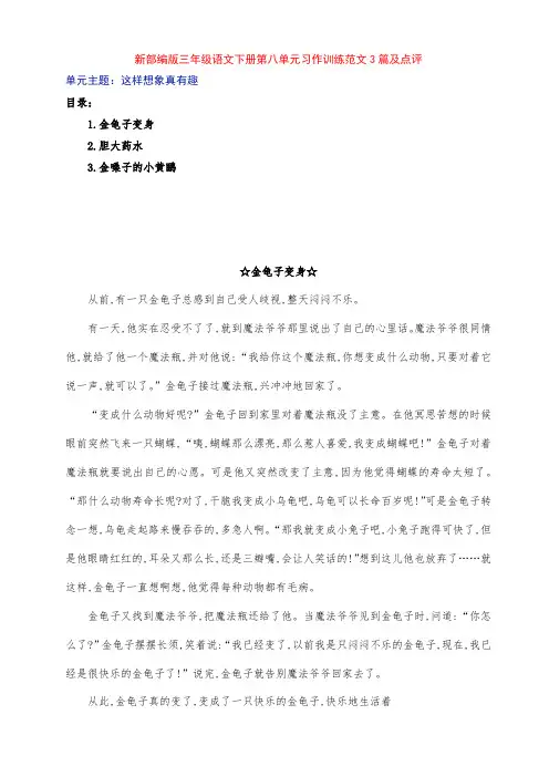 新部编版小学三年级语文下册第八单元《这样想象真有趣》习作范文3篇及点评