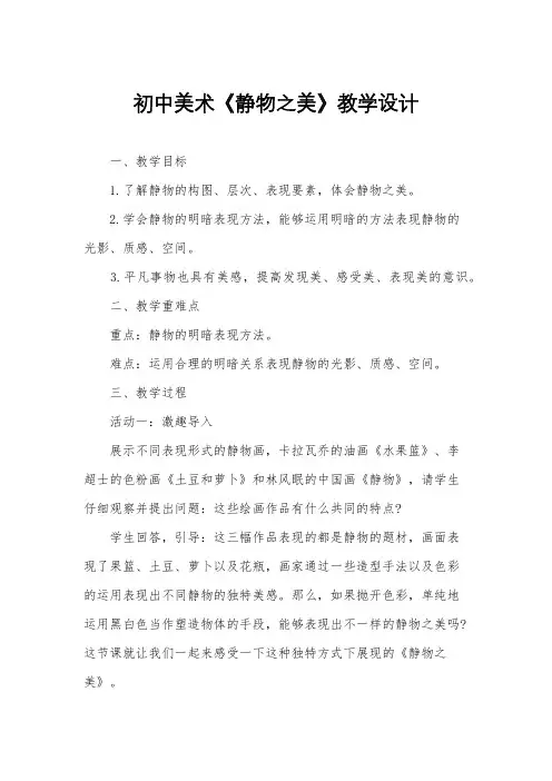 初中美术《静物之美》教学设计