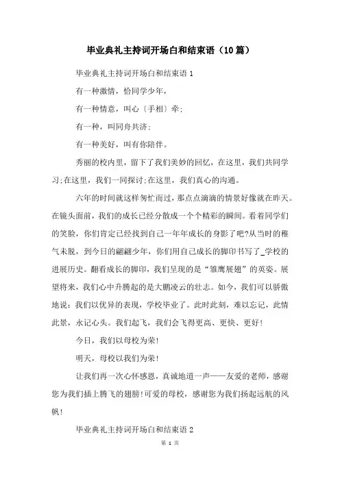 毕业典礼主持词开场白和结束语(10篇)