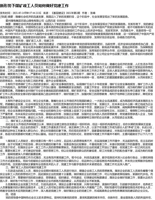 新形势下煤矿政工人员如何做好党建工作