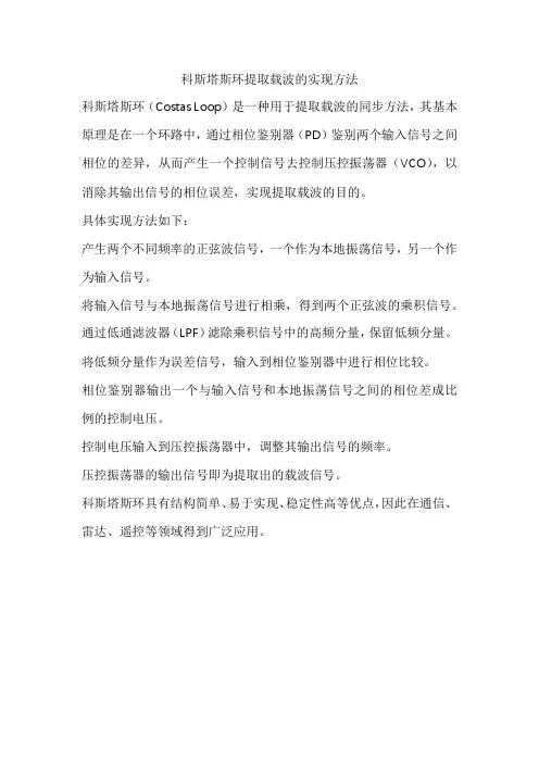 科斯塔斯环提取载波的实现方法。