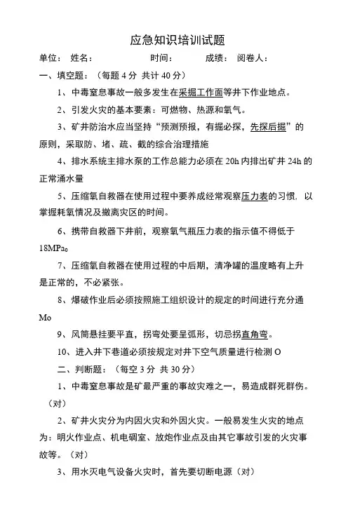 矿山应急知识培训试题(答案)侧重现场处置.doc