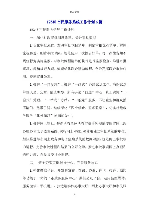 12345市民服务热线工作计划6篇