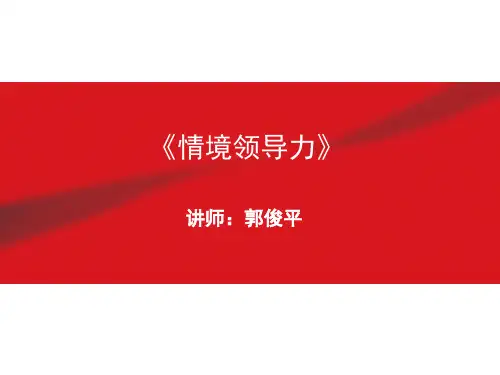 《情境领导力》(课堂PPT)