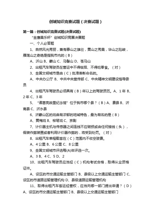 创城知识竞赛试题（决赛试题）