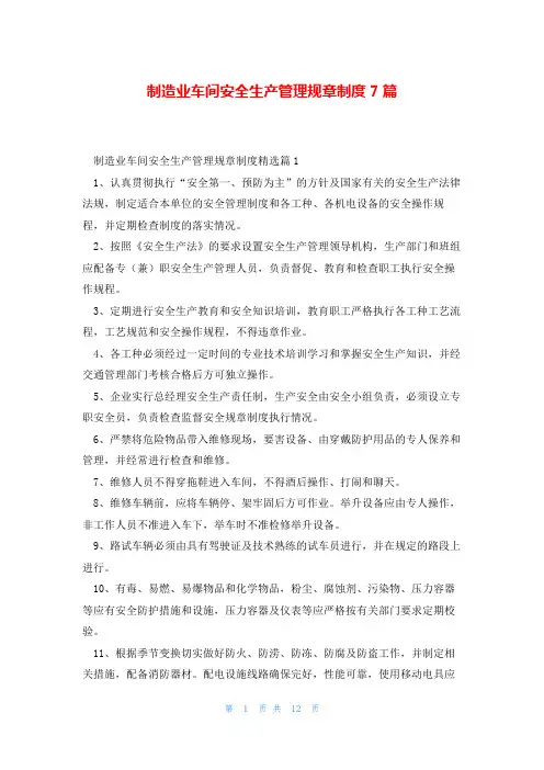 制造业车间安全生产管理规章制度7篇