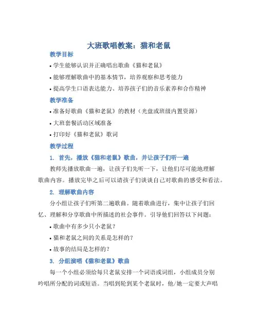 大班歌唱教案：猫和老鼠