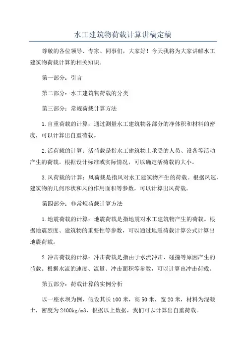 水工建筑物荷载计算讲稿定稿