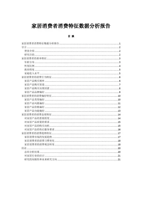 家居消费者消费特征数据分析报告