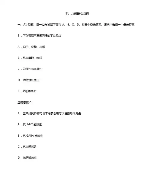 抗精神失常药(医学必看 试题带详细解析答案)