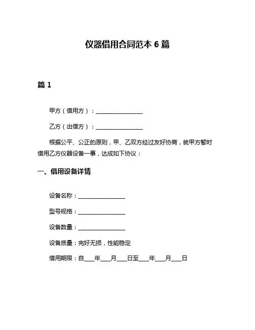 仪器借用合同范本6篇