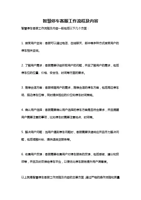 智慧停车客服工作流程及内容