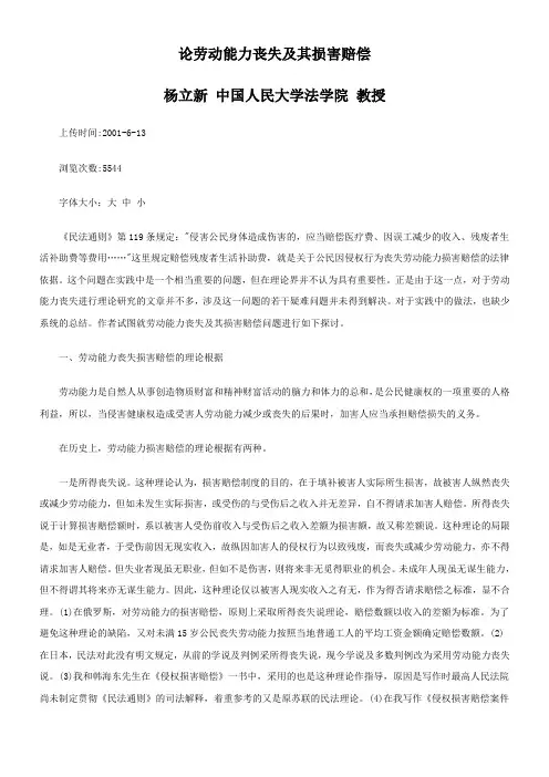 害赔偿论劳动能力丧失及其损