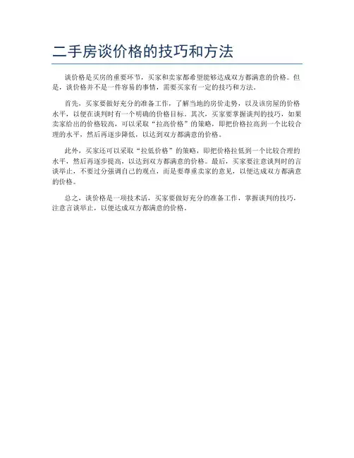二手房谈价格的技巧和方法
