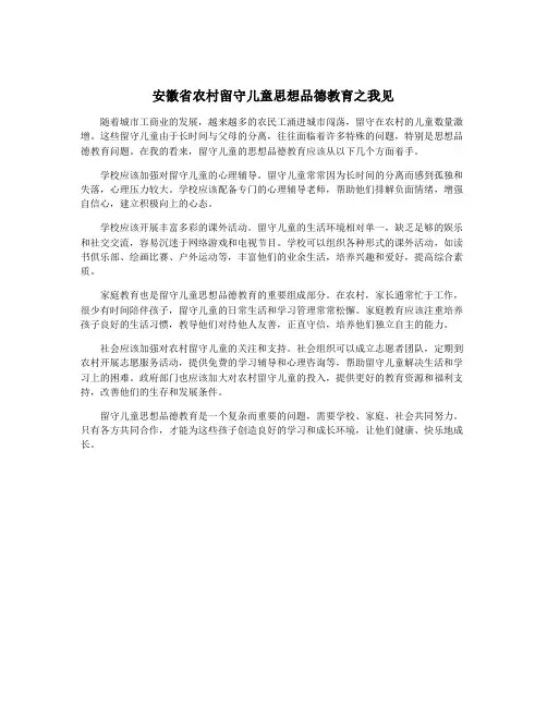 安徽省农村留守儿童思想品德教育之我见