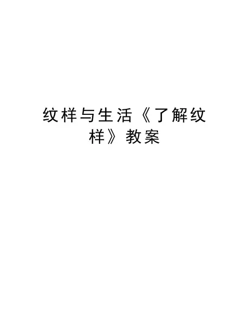 纹样与生活《了解纹样》教案教学教材