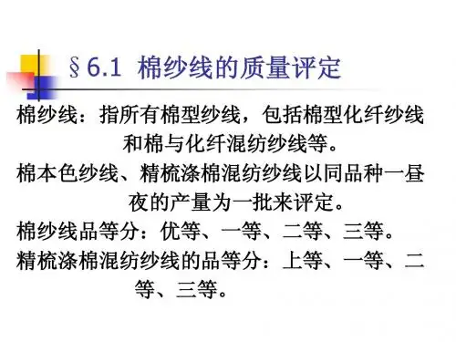 第六章纱线的质量评定