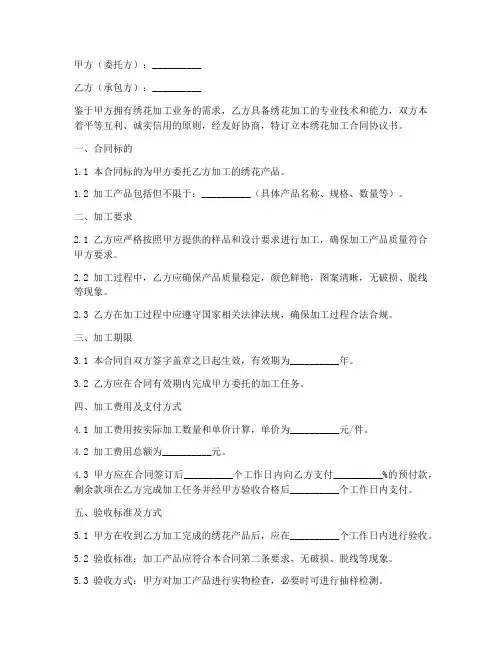 承包绣花加工合同协议书