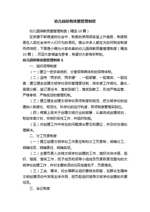 幼儿园保教质量管理制度（精选10篇）