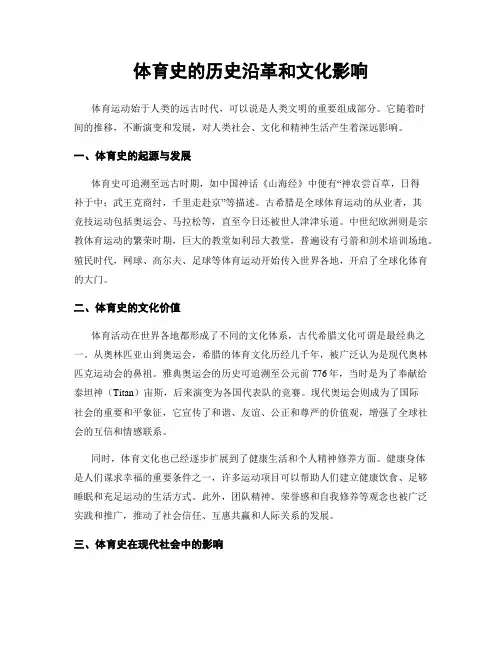 体育史的历史沿革和文化影响