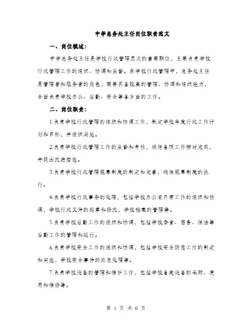 中学总务处主任岗位职责范文(3篇)