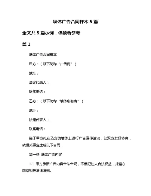 墙体广告合同样本5篇