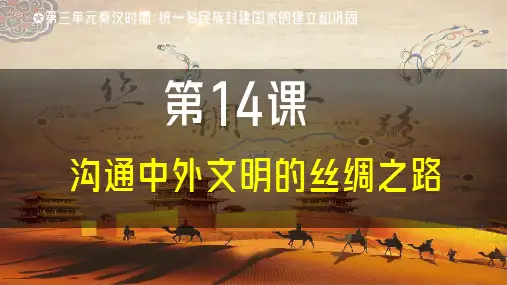 统编版2024--2025学年度七年级历史上册第三单元第十四课《沟通中外文明的丝绸之路》同步课件