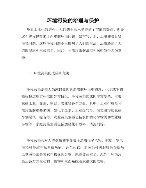 环境污染的治理与保护