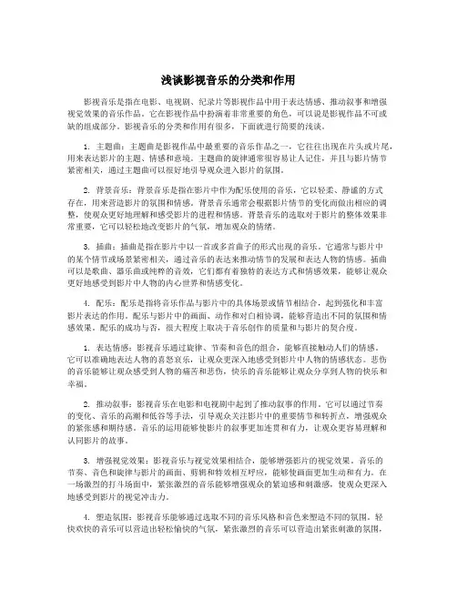 浅谈影视音乐的分类和作用