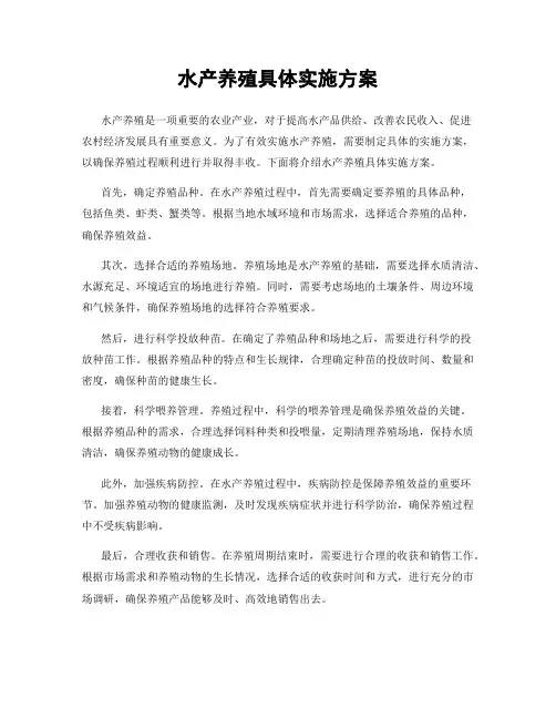 水产养殖具体实施方案