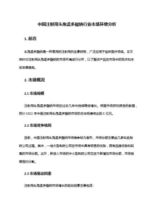 中国注射用头孢孟多酯钠行业市场环境分析
