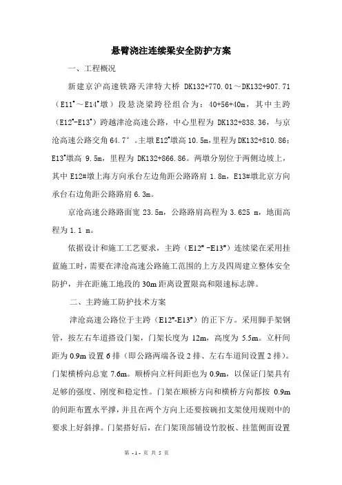 悬臂浇注连续梁安全防护方案